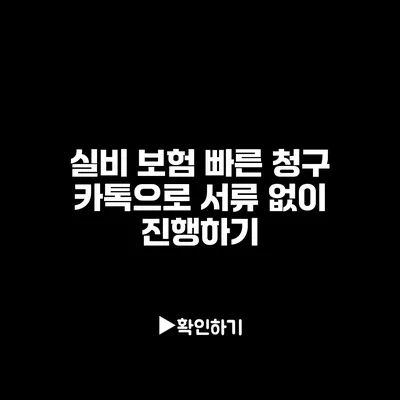 실비 보험 빠른 청구: 카톡으로 서류 없이 진행하기