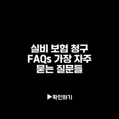 실비 보험 청구 FAQs: 가장 자주 묻는 질문들