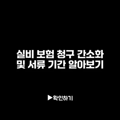 실비 보험 청구 간소화 및 서류 기간 알아보기