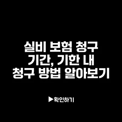 실비 보험 청구 기간, 기한 내 청구 방법 알아보기