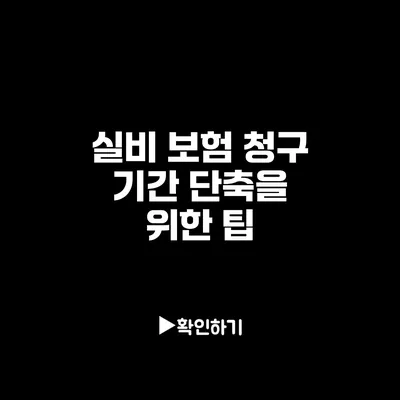 실비 보험 청구 기간 단축을 위한 팁