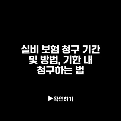 실비 보험 청구 기간 및 방법, 기한 내 청구하는 법