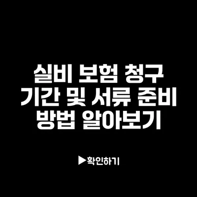 실비 보험 청구 기간 및 서류 준비 방법 알아보기