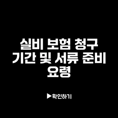 실비 보험 청구 기간 및 서류 준비 요령