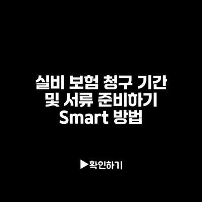 실비 보험 청구 기간 및 서류 준비하기: Smart 방법