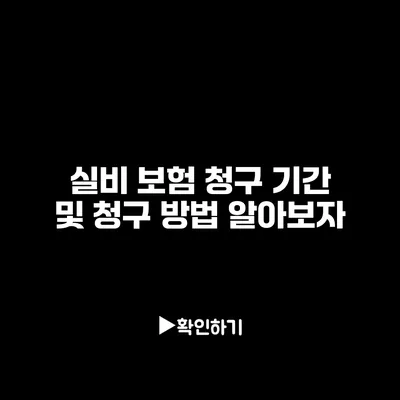 실비 보험 청구 기간 및 청구 방법 알아보자