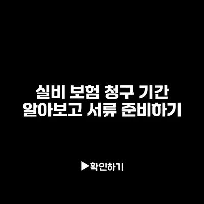 실비 보험 청구 기간 알아보고 서류 준비하기