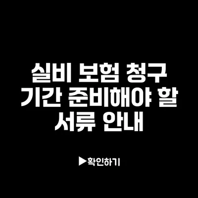 실비 보험 청구 기간: 준비해야 할 서류 안내