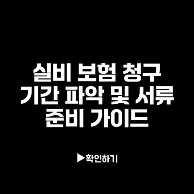 실비 보험 청구 기간 파악 및 서류 준비 가이드