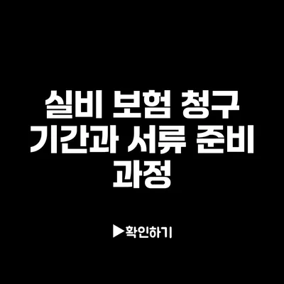 실비 보험 청구 기간과 서류 준비 과정