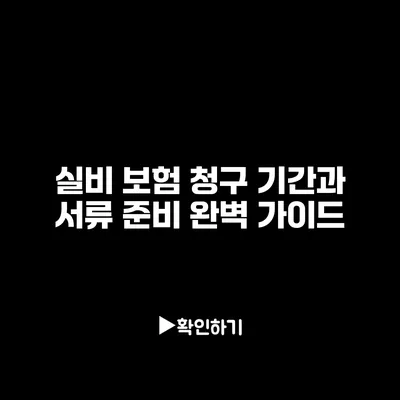 실비 보험 청구 기간과 서류 준비 완벽 가이드