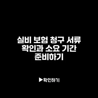 실비 보험 청구 서류 확인과 소요 기간 준비하기