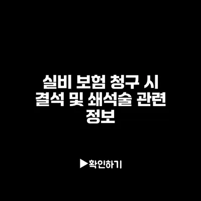 실비 보험 청구 시 결석 및 쇄석술 관련 정보