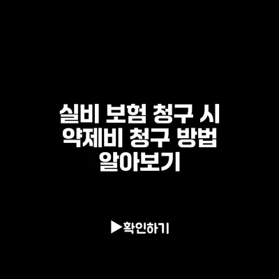 실비 보험 청구 시 약제비 청구 방법 알아보기