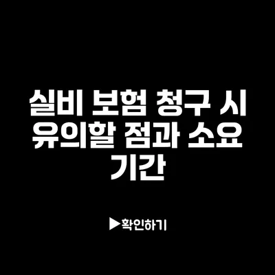 실비 보험 청구 시 유의할 점과 소요 기간