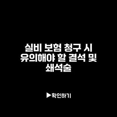 실비 보험 청구 시 유의해야 할 결석 및 쇄석술