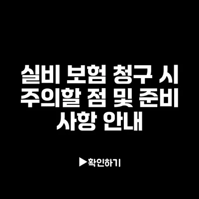 실비 보험 청구 시 주의할 점 및 준비 사항 안내