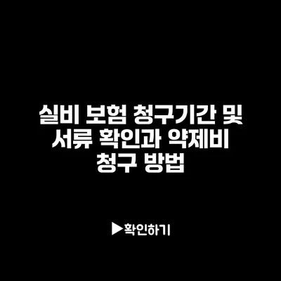 실비 보험 청구기간 및 서류 확인과 약제비 청구 방법