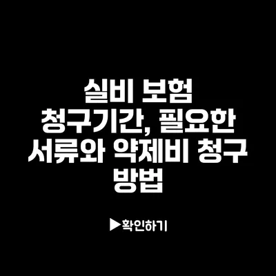 실비 보험 청구기간, 필요한 서류와 약제비 청구 방법