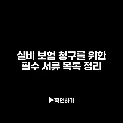 실비 보험 청구를 위한 필수 서류 목록 정리