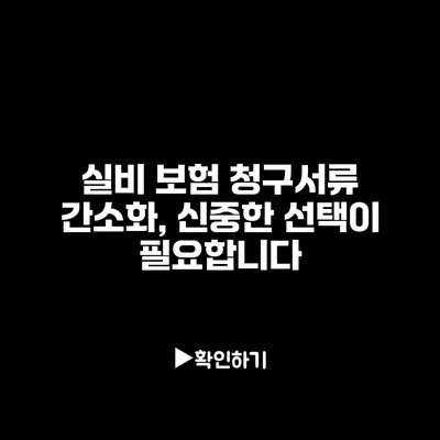 실비 보험 청구서류 간소화, 신중한 선택이 필요합니다