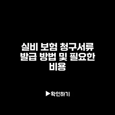 실비 보험 청구서류 발급 방법 및 필요한 비용