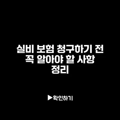 실비 보험 청구하기 전 꼭 알아야 할 사항 정리