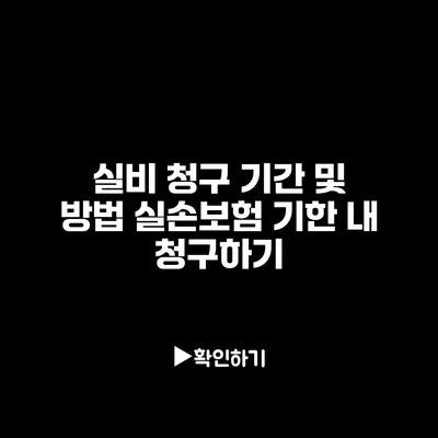 실비 청구 기간 및 방법: 실손보험 기한 내 청구하기