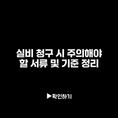 실비 청구 시 주의해야 할 서류 및 기준 정리