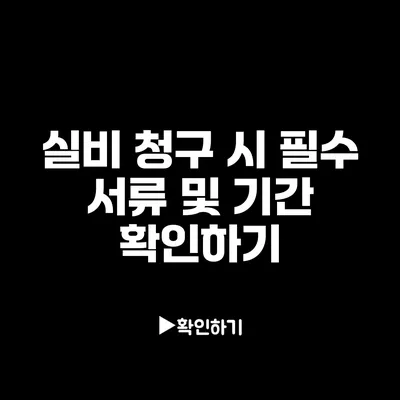 실비 청구 시 필수 서류 및 기간 확인하기