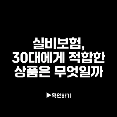 실비보험, 30대에게 적합한 상품은 무엇일까?