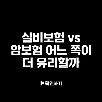 실비보험 vs 암보험: 어느 쪽이 더 유리할까?