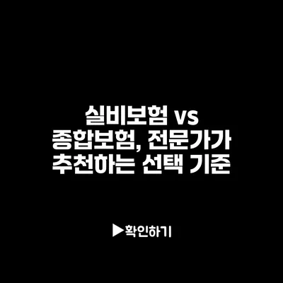 실비보험 vs 종합보험, 전문가가 추천하는 선택 기준