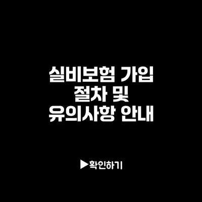 실비보험 가입 절차 및 유의사항 안내