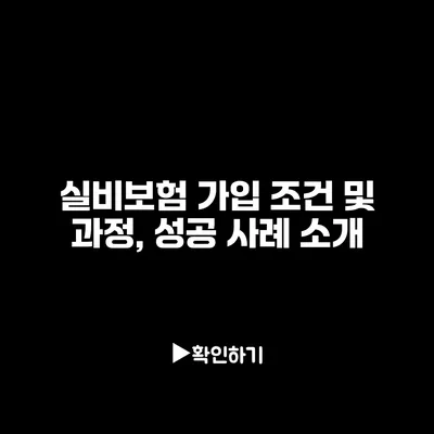 실비보험 가입 조건 및 과정, 성공 사례 소개