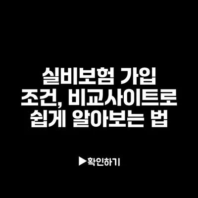 실비보험 가입 조건, 비교사이트로 쉽게 알아보는 법