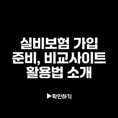 실비보험 가입 준비, 비교사이트 활용법 소개