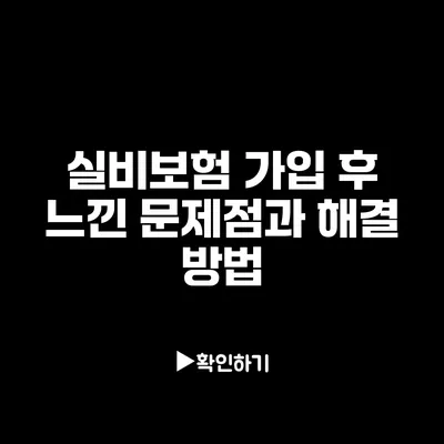 실비보험 가입 후 느낀 문제점과 해결 방법