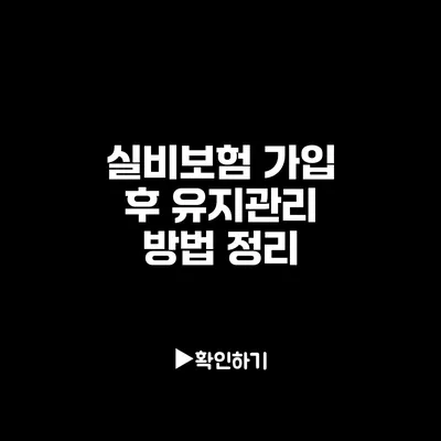 실비보험 가입 후 유지관리 방법 정리