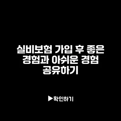 실비보험 가입 후 좋은 경험과 아쉬운 경험 공유하기