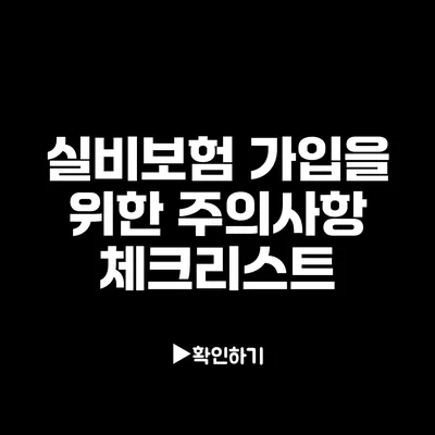 실비보험 가입을 위한 주의사항 체크리스트