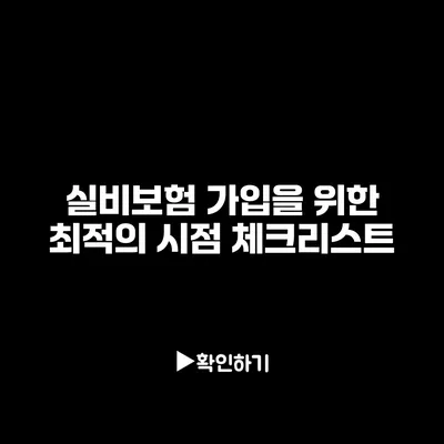 실비보험 가입을 위한 최적의 시점 체크리스트