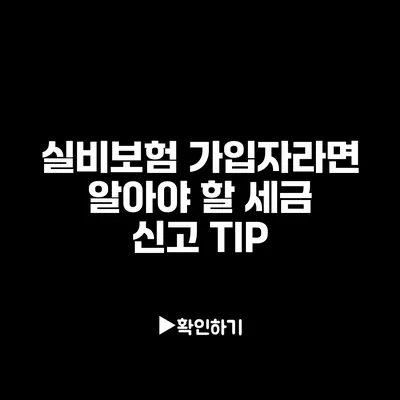 실비보험 가입자라면 알아야 할 세금 신고 TIP