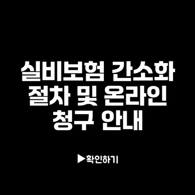 실비보험 간소화 절차 및 온라인 청구 안내