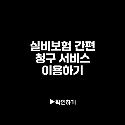 실비보험 간편 청구 서비스 이용하기