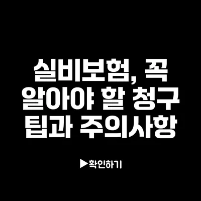 실비보험, 꼭 알아야 할 청구 팁과 주의사항