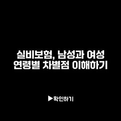 실비보험, 남성과 여성 연령별 차별점 이해하기