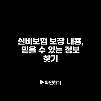 실비보험 보장 내용, 믿을 수 있는 정보 찾기