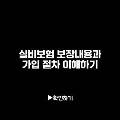 실비보험 보장내용과 가입 절차 이해하기