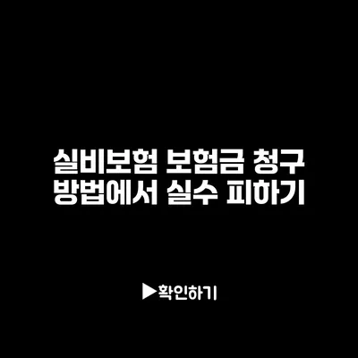 실비보험 보험금 청구 방법에서 실수 피하기